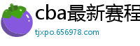 cba最新赛程表2024